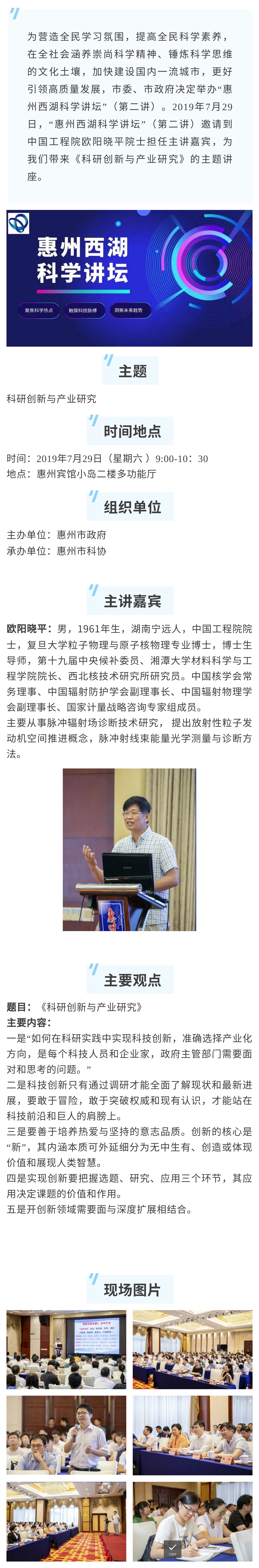 惠州西湖科学讲坛第二讲：科研创新与产业研究.jpg