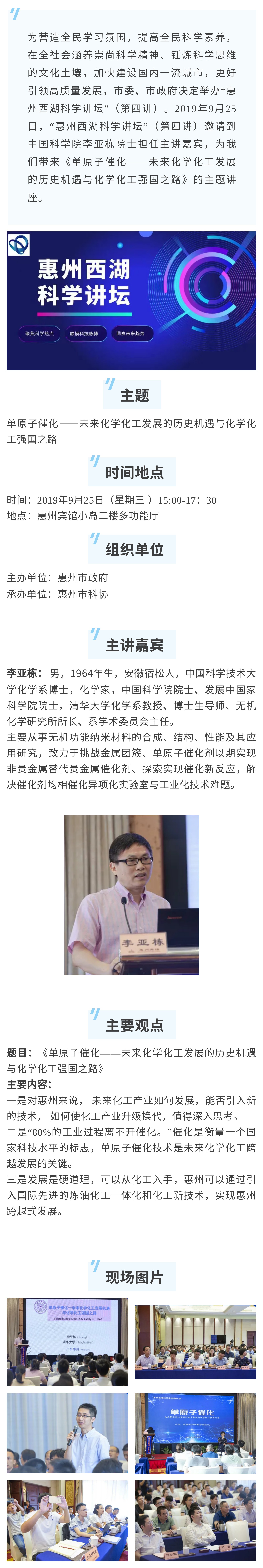 惠州西湖科学讲坛第四讲：《单原子催化——未来化学化工发展的历史机遇与化学化工强国之路》.jpg